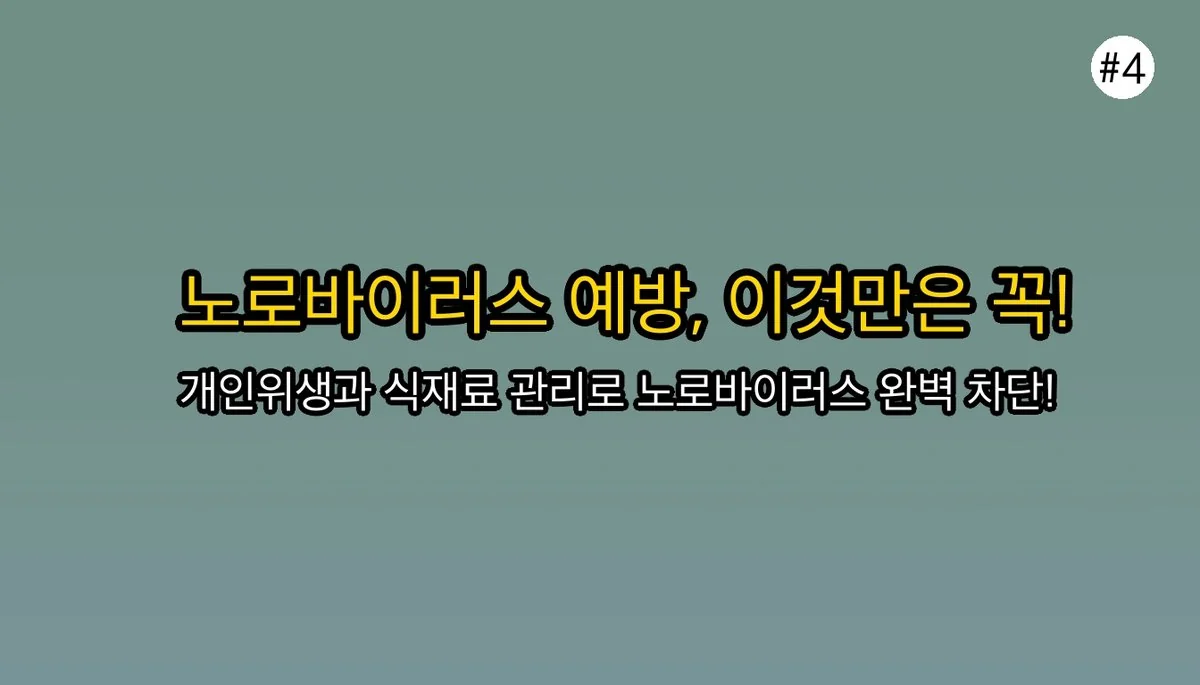 노로바이러스 증상 의심될 때: 설사, 구토, 열... 우리 아이 괜찮을까요? 관련 이미지: 🛡 노로바이러스, 어떻게 예방하나요?