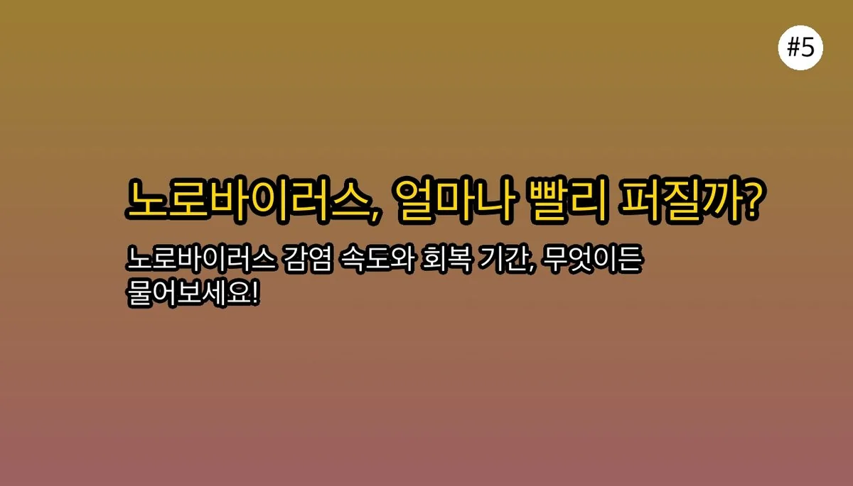 노로바이러스 증상 의심될 때: 설사, 구토, 열... 우리 아이 괜찮을까요? 관련 이미지: 자주 묻는 질문 (FAQ)