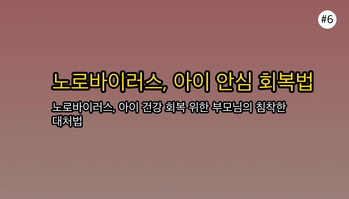 노로바이러스 증상 의심될 때: 설사, 구토, 열... 우리 아이 괜찮을까요? 관련 이미지: 안심하고 우리 아이를 지켜주세요