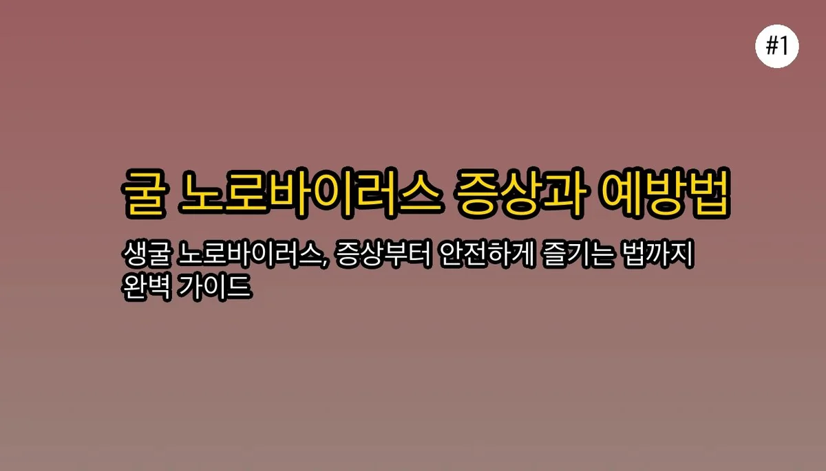 굴 먹고 탈났다면? 생굴 노로바이러스 증상, 전염성, 안전하게 즐기는 법 관련 이미지: 굴 먹고 탈났다면? 노로바이러스 증상, 전염성, 안전하게 즐기는 법