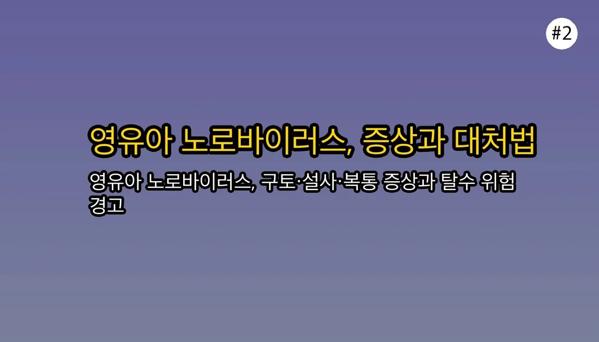 영유아 노로바이러스, 부모가 알아야 할 증상, 전염력, 그리고 예방 수칙 관련 이미지: 🤒 영유아 노로바이러스, 어떤 증상이 나타날까요?