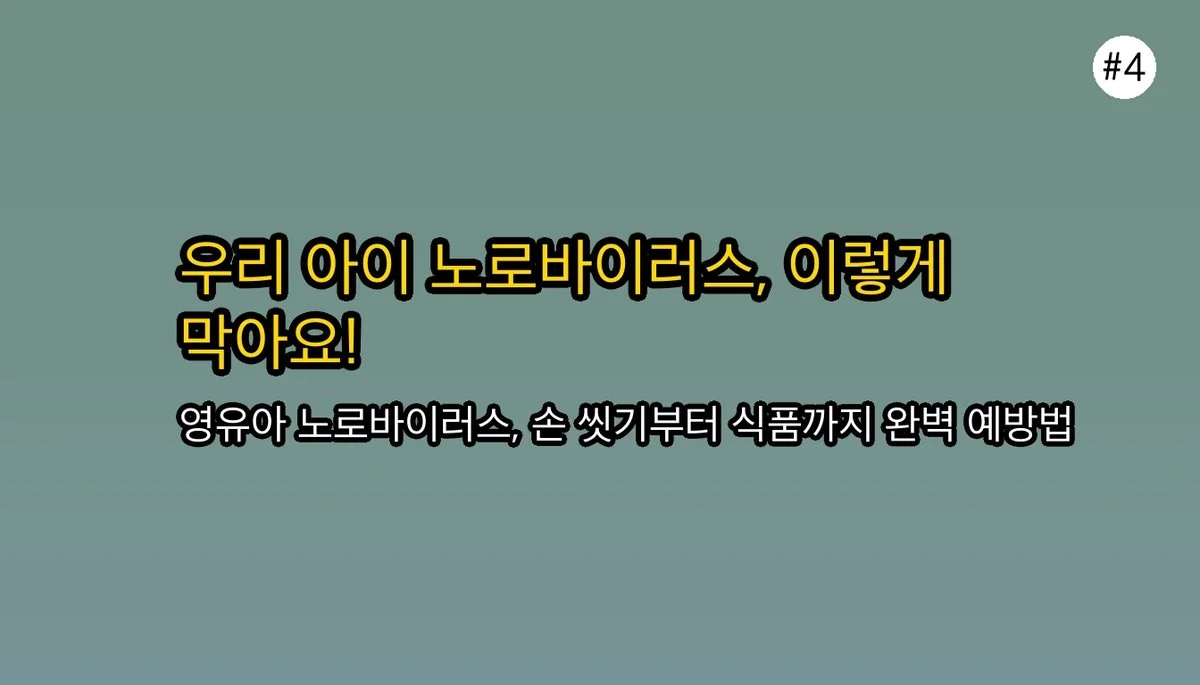 영유아 노로바이러스, 부모가 알아야 할 증상, 전염력, 그리고 예방 수칙 관련 이미지: 🛡 우리 아이를 지키는 영유아 노로바이러스 예방 수칙