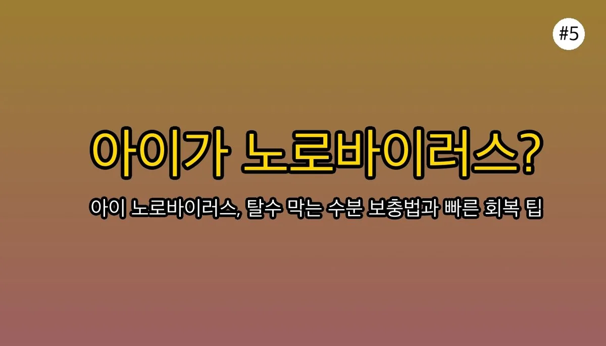 영유아 노로바이러스, 부모가 알아야 할 증상, 전염력, 그리고 예방 수칙 관련 이미지: 🆘 노로바이러스 감염 시, 어떻게 대처해야 할까요?
