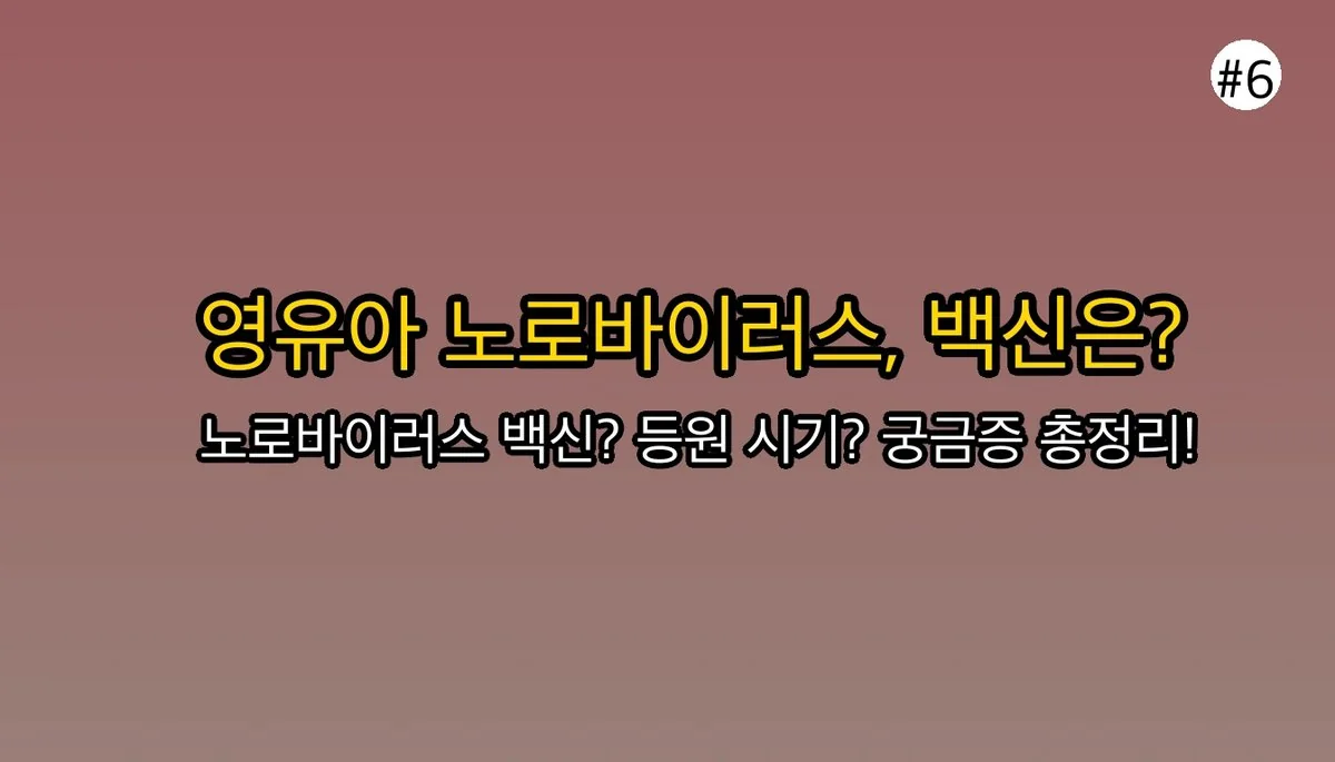 영유아 노로바이러스, 부모가 알아야 할 증상, 전염력, 그리고 예방 수칙 관련 이미지: 영유아 노로바이러스, 자주 묻는 질문