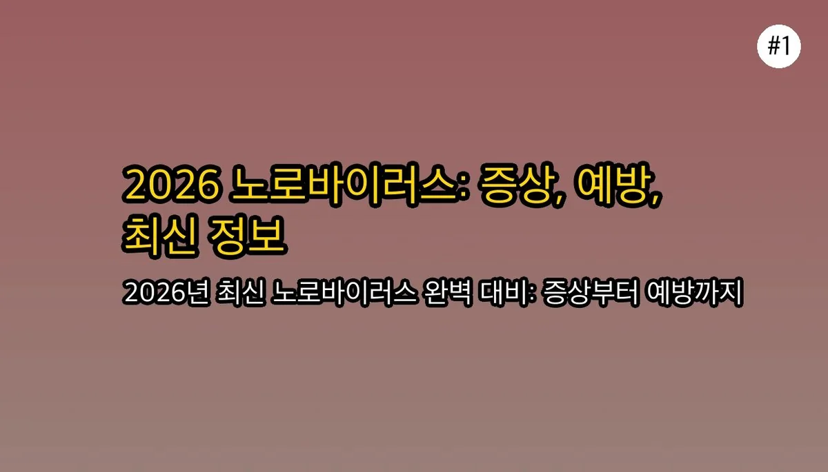 2024년 최신 노로바이러스 가이드: 증상, 원인, 효과적인 예방 및 대처법 관련 이미지: 2026년 노로바이러스 최신 정보: 증상, 원인, 예방 및 대처법
