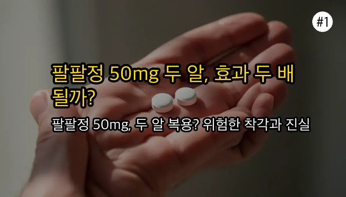 팔팔정50mg 한번2개복용 관련 이미지: 혹시 팔팔정 50mg 두 알 복용을 생각하고 계시나요?