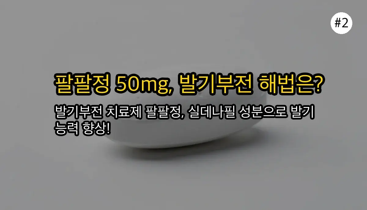 팔팔정50mg 한번2개복용 관련 이미지: 팔팔정 50mg, 정확히 어떤 약인지부터 알아볼까요?