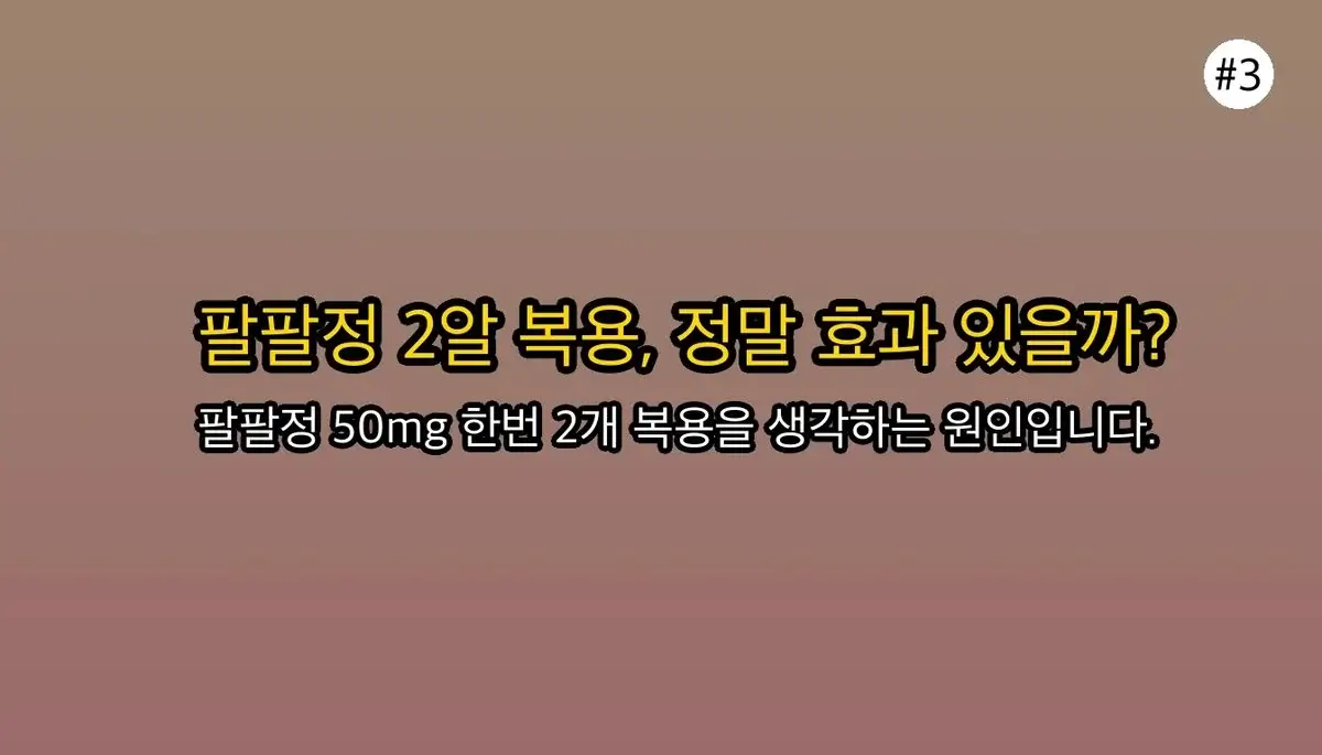 팔팔정50mg 한번2개복용 관련 이미지: 왜 '한 번에 2개' 복용을 생각하게 되는 걸까요?