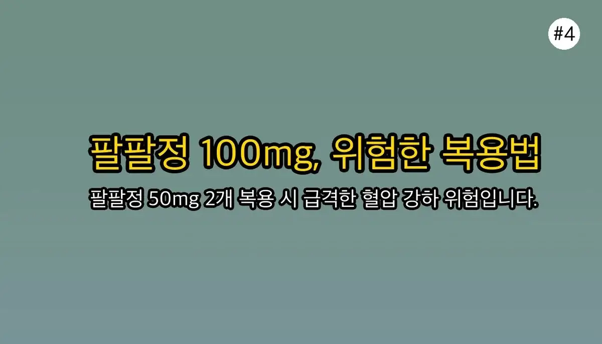 팔팔정50mg 한번2개복용 관련 이미지: 팔팔정 50mg 2개 복용, 몸에 어떤 위험이 찾아올까요?