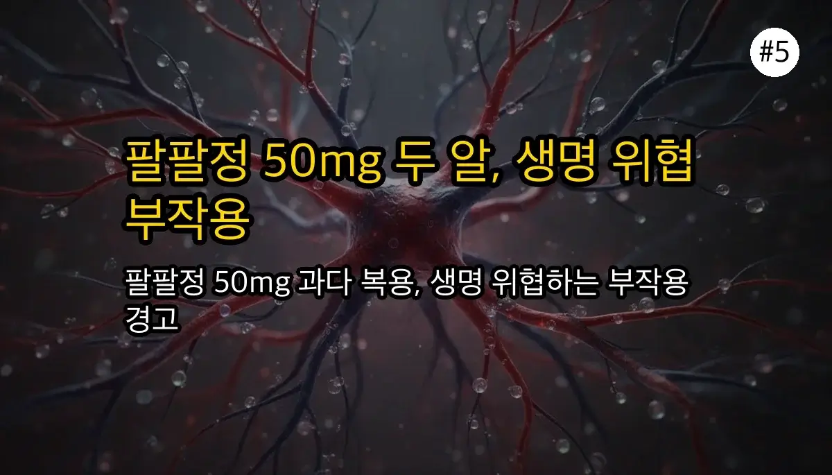 팔팔정50mg 한번2개복용 관련 이미지: 예상치 못한 심각한 부작용들에 대해 알아봐요