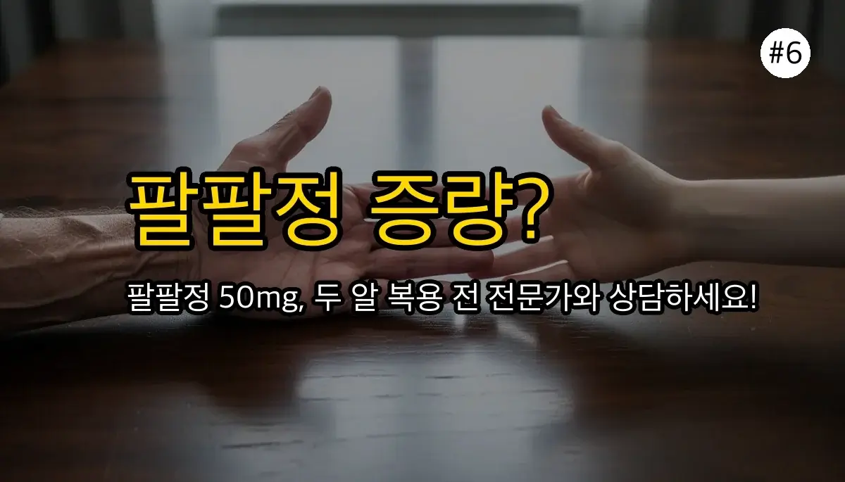 팔팔정50mg 한번2개복용 관련 이미지: 더 강력한 효과를 원한다면? 절대 임의로 용량을 늘리지 마세요!