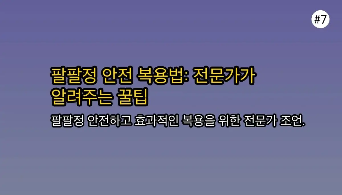 팔팔정50mg 한번2개복용 관련 이미지: 안전하게 팔팔정 복용하기 위한 전문가 조언