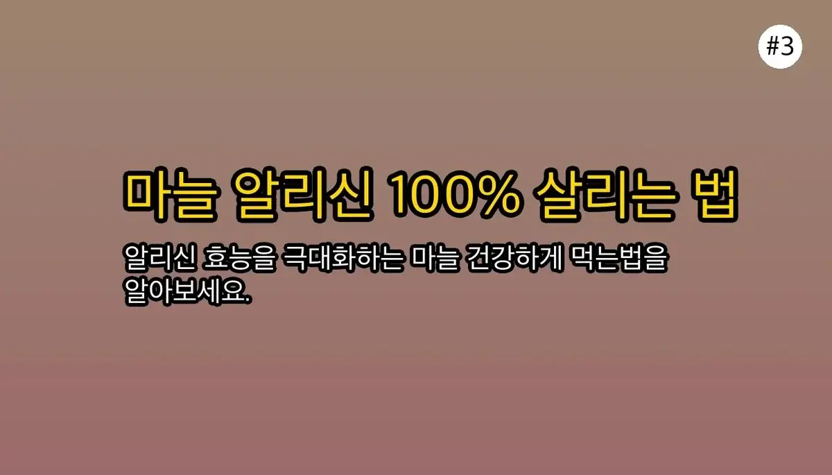 마늘 건강하게 먹는법 관련 이미지: 상세 설명: 알리신을 살리고, 마늘을 건강하게 즐기는 실전 가이드