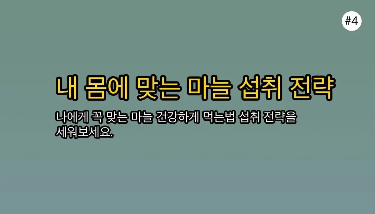 마늘 건강하게 먹는법 관련 이미지: 시사점: 내 몸에 맞는 '마늘 건강하게 먹는법' 섭취 전략 세우기
