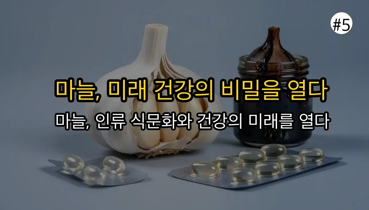 마늘 건강하게 먹는법 관련 이미지: 전망: 마늘의 무궁무진한 활용 가능성과 미래