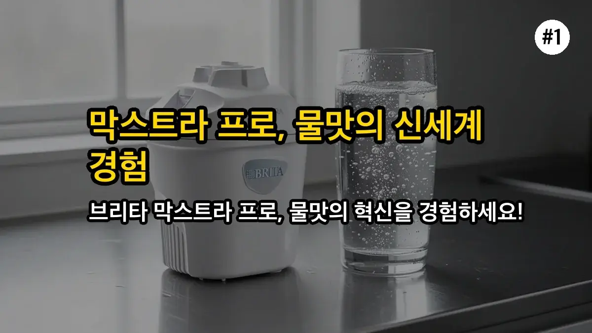 브리타 정수기 필터 막스트라 프로 관련 이미지: 1. 브리타 막스트라 프로, 뭐가 그렇게 특별할까요?