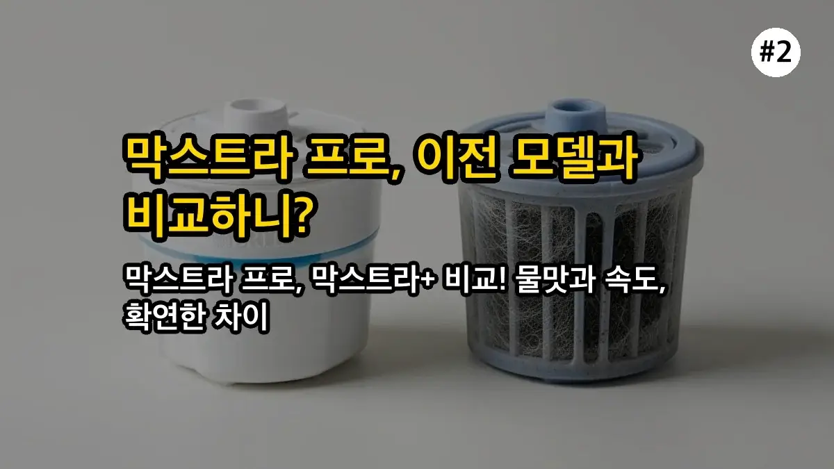 브리타 정수기 필터 막스트라 프로 관련 이미지: 2. 이전 막스트라+ 필터와 비교하면 어떨까요? (3개월 실사용 경험)