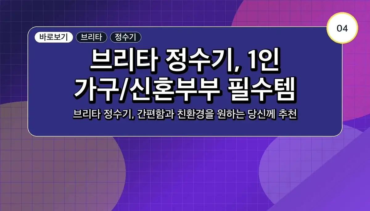브리타 정수기 필터 막스트라 프로 관련 이미지: 4. 브리타 정수기, 이런 분께 강력 추천해요!