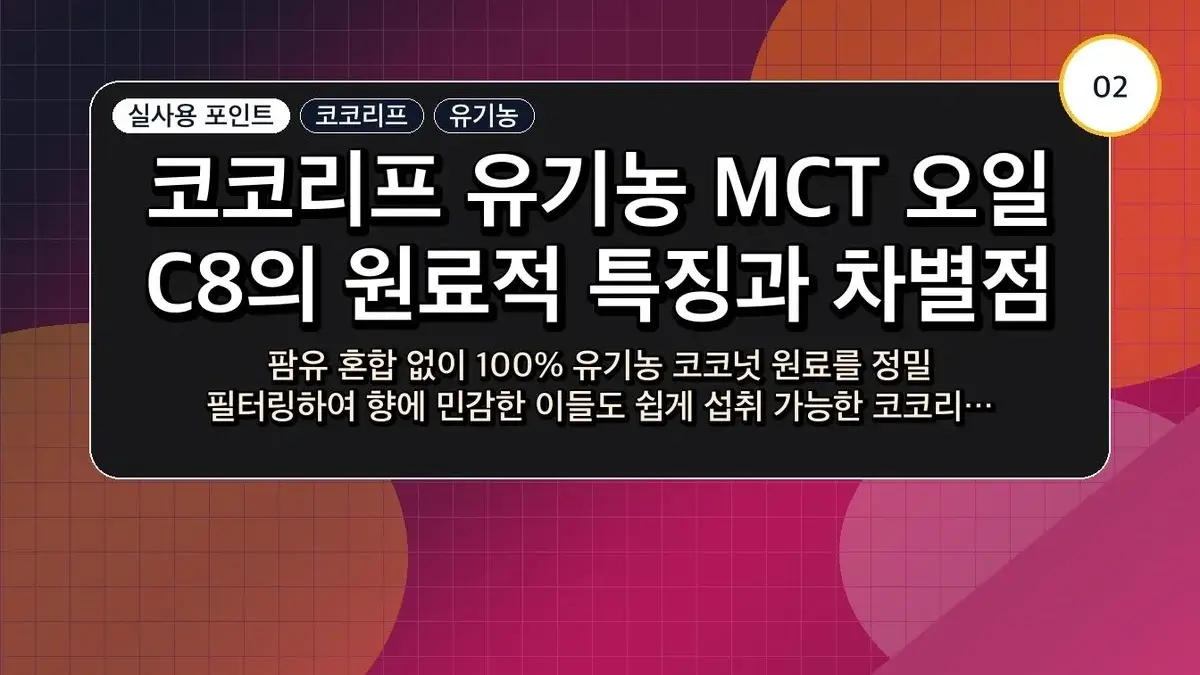 코코리프 유기농 MCT 오일 C8 선택 기준: 성분 함량과 올바른 섭취법 및 주의사항 비교 정리 3 코코리프 유기농 MCT 오일 C8 관련 이미지: 코코리프 유기농 MCT 오일 C8의 원료적 특징과 차별점
