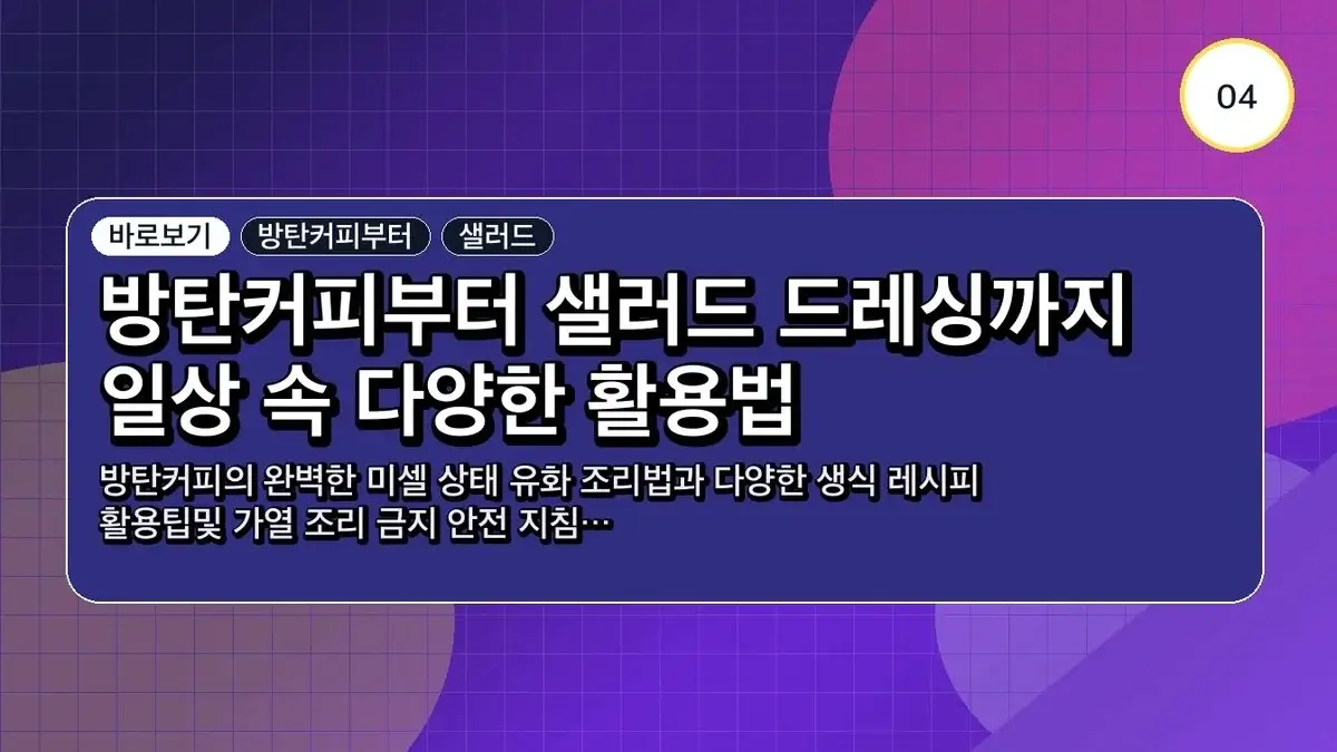 코코리프 유기농 MCT 오일 C8 선택 기준: 성분 함량과 올바른 섭취법 및 주의사항 비교 정리 5 코코리프 유기농 MCT 오일 C8 관련 이미지: 방탄커피부터 샐러드 드레싱까지 일상 속 다양한 활용법