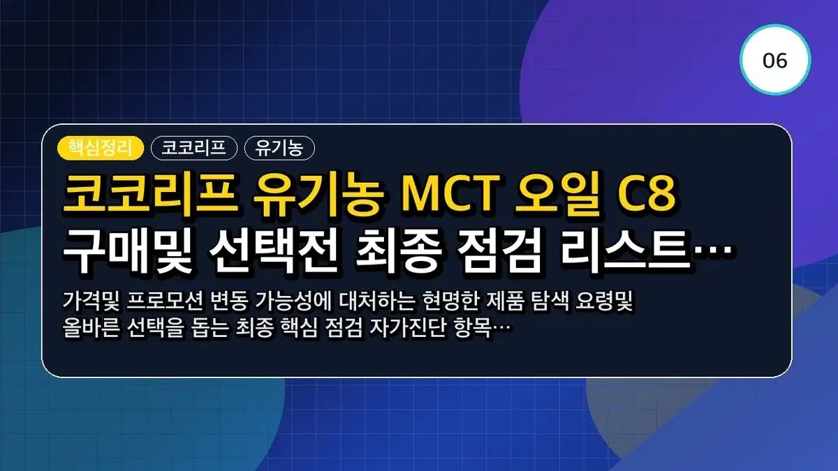 코코리프 유기농 MCT 오일 C8 선택 기준: 성분 함량과 올바른 섭취법 및 주의사항 비교 정리 7 코코리프 유기농 MCT 오일 C8 관련 이미지: 코코리프 유기농 MCT 오일 C8 구매 및 선택 전 최종 점검 리스트