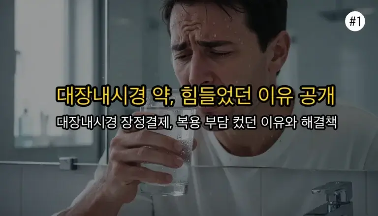 대장내시경 장정결제 실패 없이 복용하기 위한 알약형 최신 변화 팁 11 대장내시경 장정결제 실패 없이 복용하기 위한 알약형 최신 변화 팁