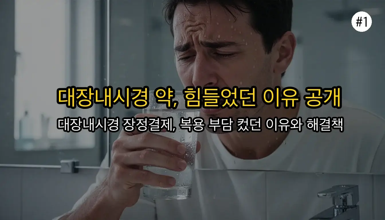대장내시경 약 관련 이미지: 대장내시경 약, 왜 그렇게 힘들다고 느꼈을까요?