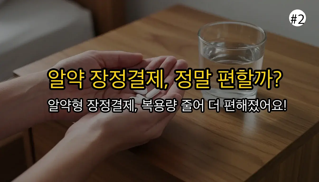 대장내시경 약 관련 이미지: 알약형 장정결제는 정말 더 편할까요?
