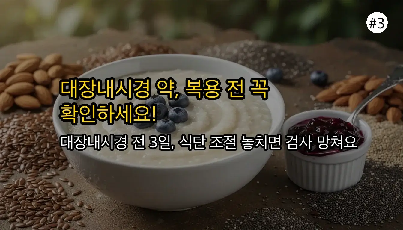 대장내시경 약 관련 이미지: 대장내시경 약 복용 전, 이것만은 꼭 확인해야 할까요?