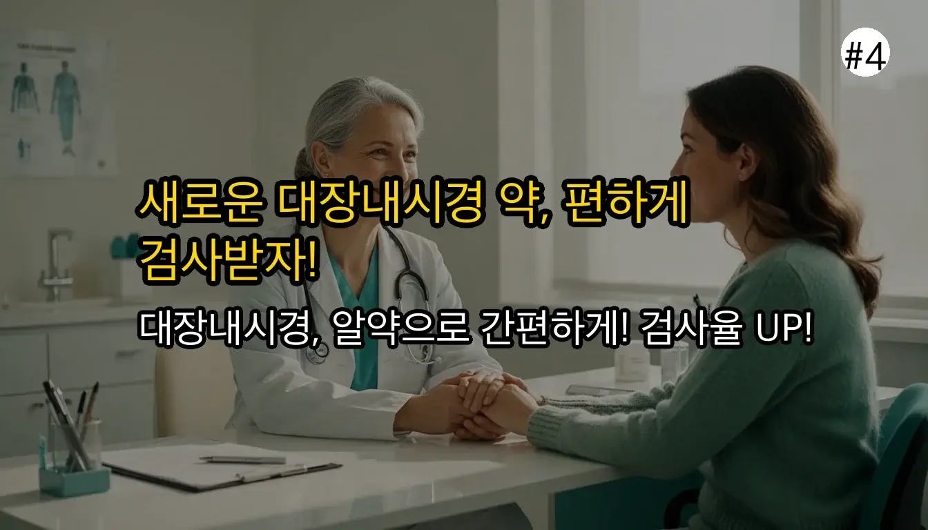 대장내시경 약 관련 이미지: 대장내시경 검사, 새로운 약으로 부담을 줄일 수 있을까요?