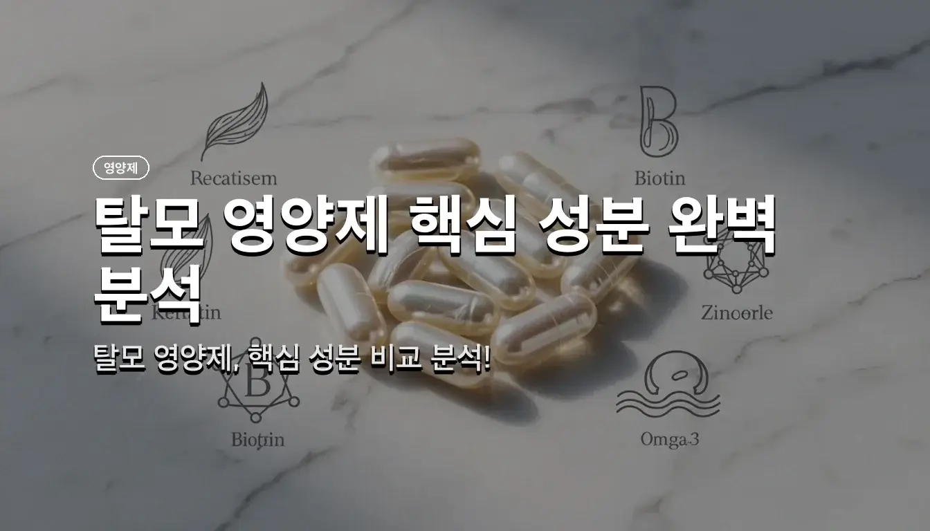 남성 탈모 영양제 직구 제품별 성분 함량과 가성비 차이점 3 남성 탈모 영양제 직구 관련 이미지: 제품 비교 전에 알아야 할 핵심 성분 함량