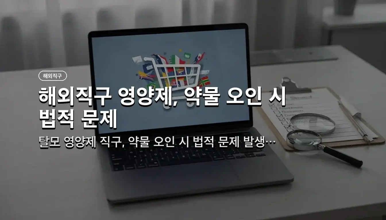 남성 탈모 영양제 직구 제품별 성분 함량과 가성비 차이점 5 남성 탈모 영양제 직구 관련 이미지: 직구 시 법적 규제와 안전성 체크리스트