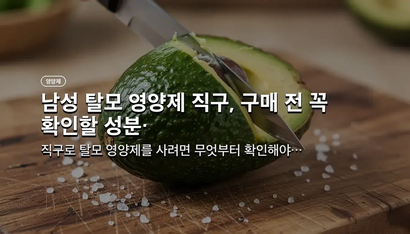 남성 탈모 영양제 직구, 구매 전 꼭 확인할 성분·법적 유의사항