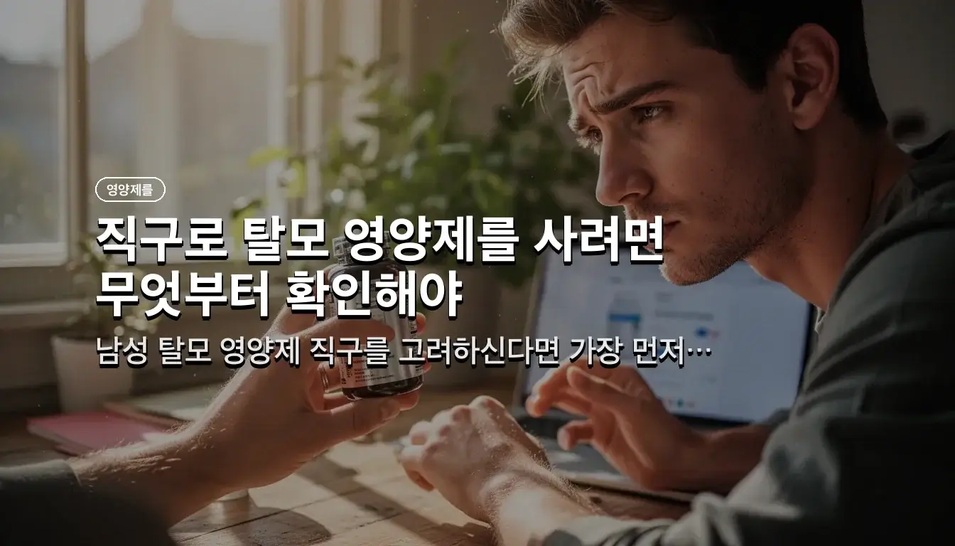 남성 탈모 영양제 직구 관련 이미지: 직구로 탈모 영양제를 사려면 무엇부터 확인해야 할까?