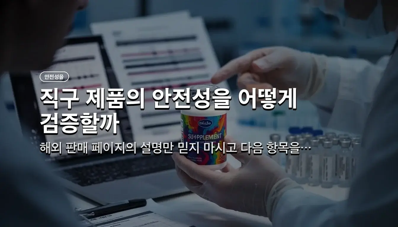 남성 탈모 영양제 직구 관련 이미지: 직구 제품의 안전성을 어떻게 검증할까?