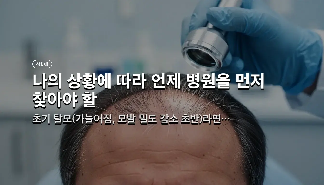 남성 탈모 영양제 직구 관련 이미지: 나의 상황에 따라 언제 병원을 먼저 찾아야 할까?