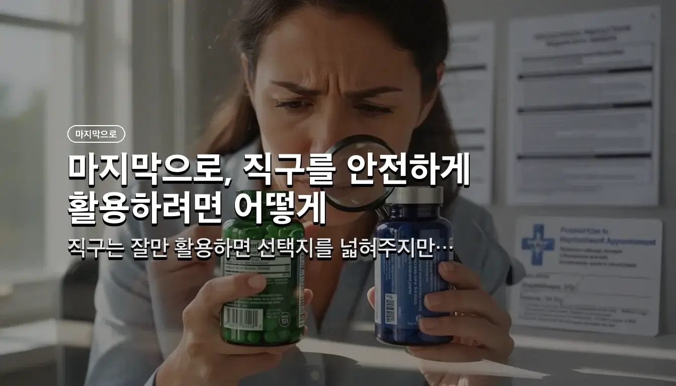 남성 탈모 영양제 직구 관련 이미지: 마지막으로, 직구를 안전하게 활용하려면 어떻게 해야 할까?