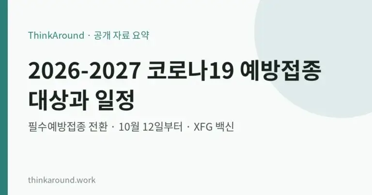 2026-2027 코로나19 예방접종 대상과 일정, 필수접종 전환 내용 정리 6 2026-2027 코로나19 예방접종 대상과 일정, 필수접종 전환 내용 정리