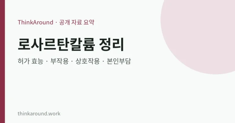 로사르탄칼륨 효능·부작용·주의사항 정리: 허가 정보, 임상시험(LIFE·RENAAL), 함께 먹을 때 주의, 약값 본인부담 확인법