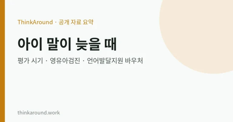 아이 말이 늦거나 발음이 부정확할 때: 언어 평가가 필요한 시기, 영유아검진, 언어발달지원 바우처, 집에서 돕는 법