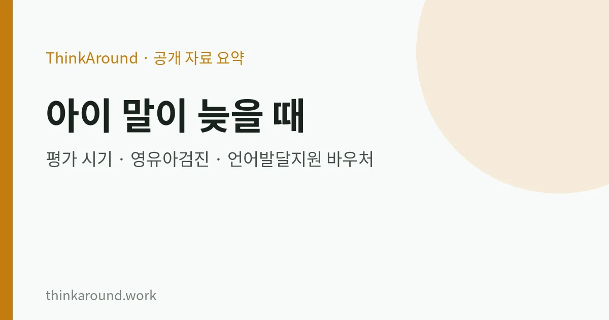 아이 말이 늦거나 발음이 부정확할 때: 언어 평가가 필요한 시기, 영유아검진, 언어발달지원 바우처, 집에서 돕는 법 6 아이 언어발달지연 평가 시기와 지원 제도를 정리한 글의 대표 이미지