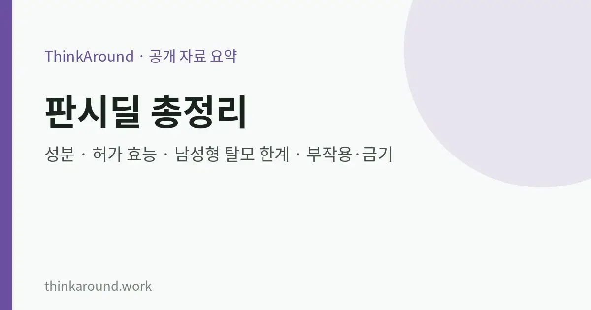 판시딜캡슐 성분과 허가 효능, 주의사항을 정리한 글의 대표 이미지