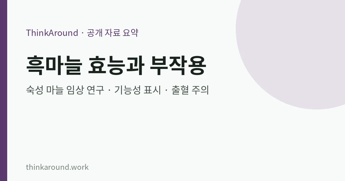 흑마늘 효능과 부작용: 숙성 마늘 연구와 섭취 주의점 9 흑마늘 효능 연구와 부작용을 정리한 글의 대표 이미지