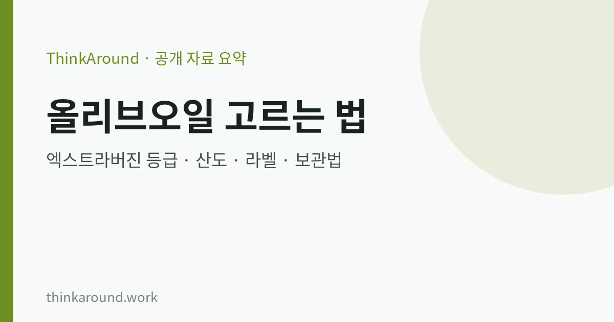 올리브오일 등급과 고르는 법을 정리한 글의 대표 이미지