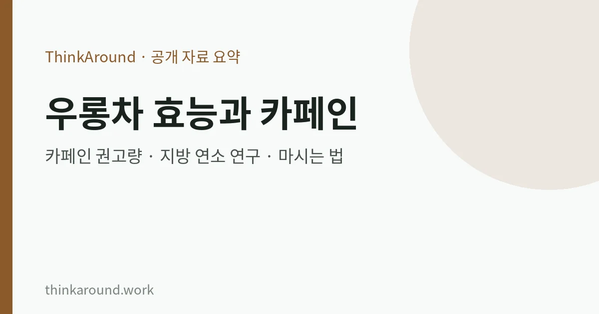 우롱차 효능 연구와 카페인 권고량을 정리한 글의 대표 이미지