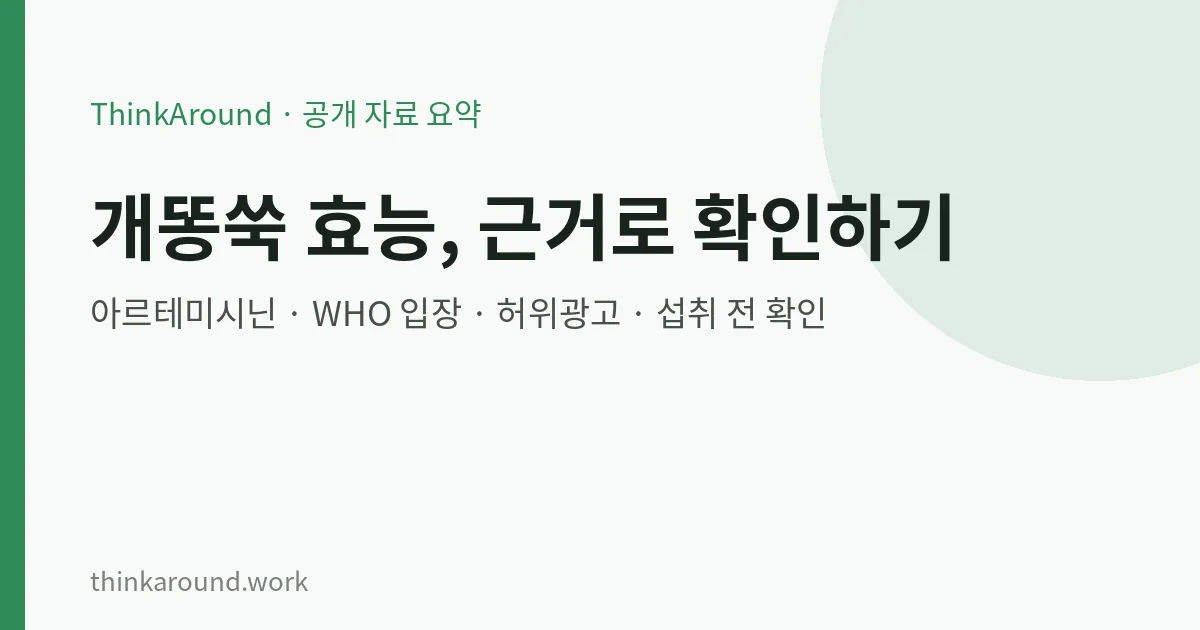 개똥쑥 효능 주장을 공식 자료로 점검한 글의 대표 이미지