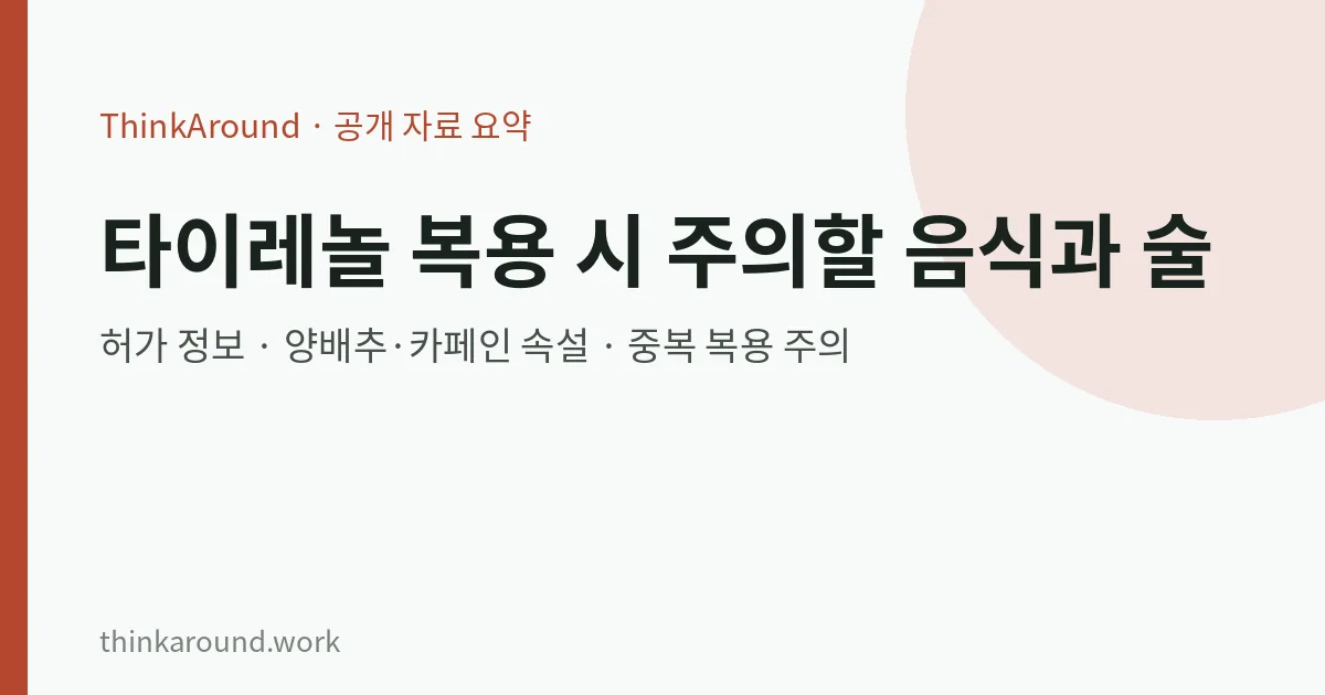 타이레놀 복용 시 술과 음식 주의사항을 정리한 글의 대표 이미지