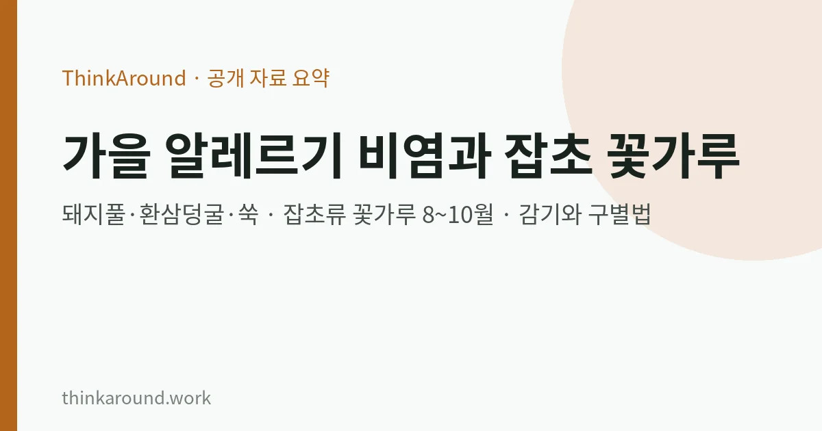 가을 알레르기 비염과 잡초 꽃가루 정보를 공공 자료로 정리한 글의 대표 이미지