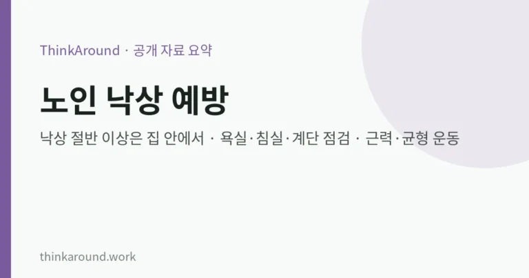 노인 낙상 예방: 집 안 점검 체크리스트, 낙상 위험 요인, 넘어진 뒤 확인할 것 (질병관리청 자료) 4 노인 낙상 예방: 집 안 점검 체크리스트, 낙상 위험 요인, 넘어진 뒤 확인할 것 (질병관리청 자료)