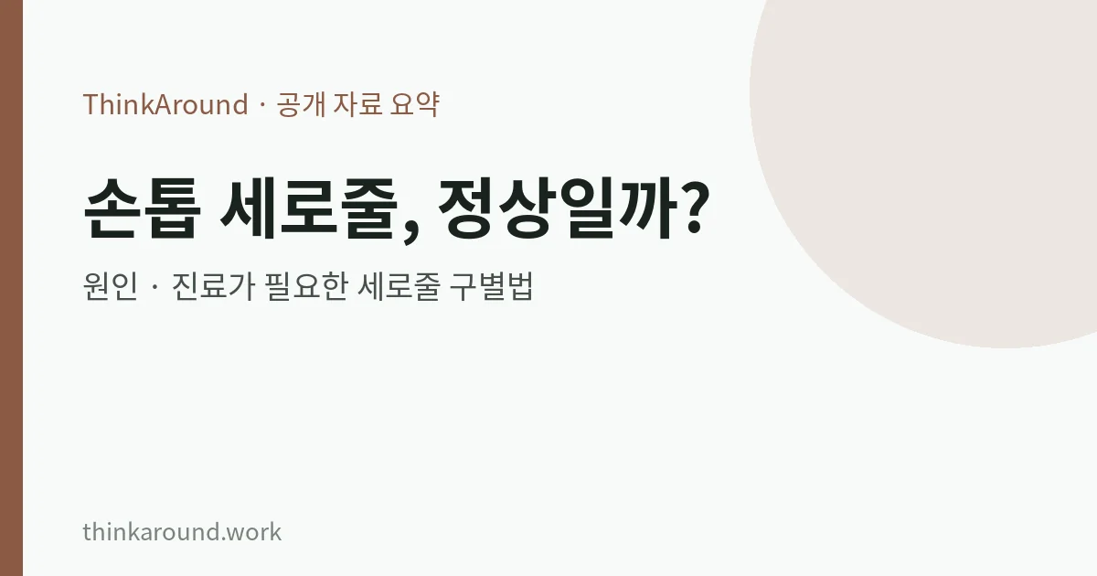 손톱 세로줄의 원인과 진료가 필요한 경우를 정리한 글의 대표 이미지